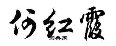 胡問遂何紅霞行書個性簽名怎么寫