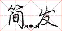 荊霄鵬簡發行書怎么寫