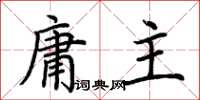 荊霄鵬庸主楷書怎么寫