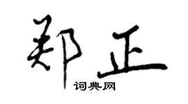 曾慶福鄭正行書個性簽名怎么寫