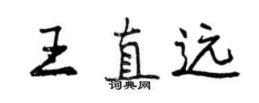 曾慶福王直遠行書個性簽名怎么寫