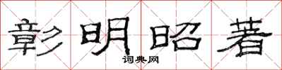 范連陞彰明昭著隸書怎么寫