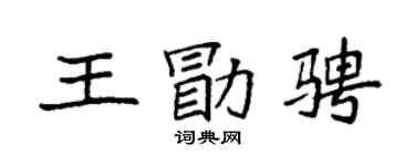 袁強王勖騁楷書個性簽名怎么寫