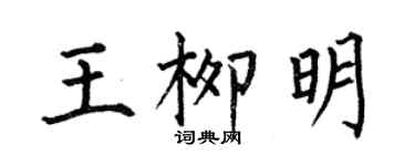 何伯昌王柳明楷書個性簽名怎么寫