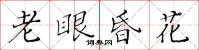 黃華生老眼昏花楷書怎么寫