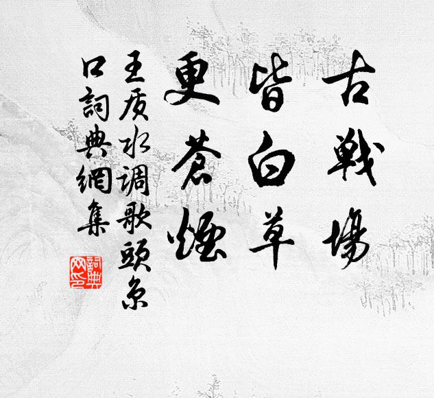 永嘆三徑前，盤桓撫孤松 詩詞名句