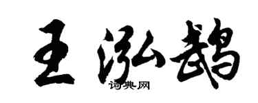 胡問遂王泓鵡行書個性簽名怎么寫