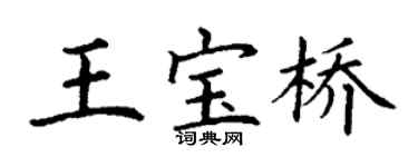 丁謙王寶橋楷書個性簽名怎么寫