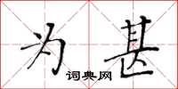 黃華生為甚楷書怎么寫