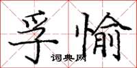 龐中華孚愉楷書怎么寫