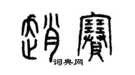 曾慶福趙賽篆書個性簽名怎么寫