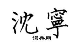 何伯昌沈寧楷書個性簽名怎么寫