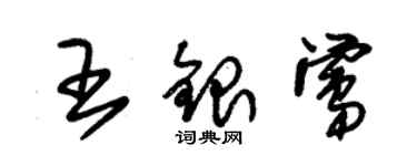 朱錫榮王銀鶯草書個性簽名怎么寫