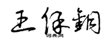 曾慶福王保銅草書個性簽名怎么寫