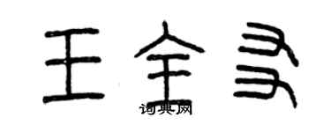 曾慶福王全友篆書個性簽名怎么寫