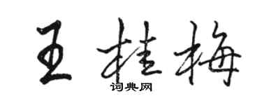 駱恆光王桂梅行書個性簽名怎么寫