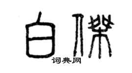 曾慶福白傑篆書個性簽名怎么寫