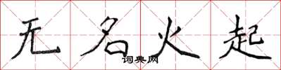 侯登峰無名火起楷書怎么寫