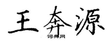 丁謙王奔源楷書個性簽名怎么寫