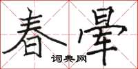 駱恆光春暈楷書怎么寫