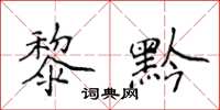 侯登峰黎黔楷書怎么寫