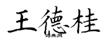 丁謙王德桂楷書個性簽名怎么寫
