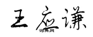 曾慶福王應謙行書個性簽名怎么寫