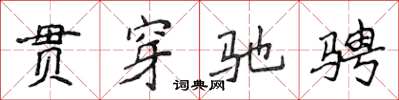 侯登峰貫穿馳騁楷書怎么寫