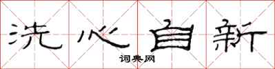 范連陞洗心自新隸書怎么寫