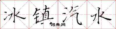 黃華生冰鎮汽水楷書怎么寫