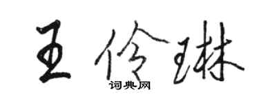 駱恆光王伶琳行書個性簽名怎么寫