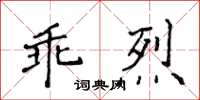 侯登峰乖烈楷書怎么寫