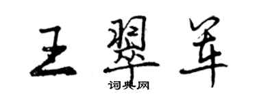 曾慶福王翠軍行書個性簽名怎么寫