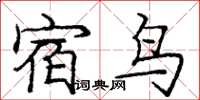 龐中華宿鳥楷書怎么寫