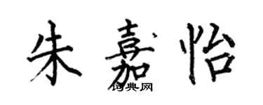 何伯昌朱嘉怡楷書個性簽名怎么寫