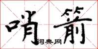 周炳元哨箭楷書怎么寫