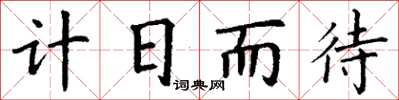 丁謙計日而待楷書怎么寫