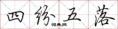 田英章四紛五落行書怎么寫