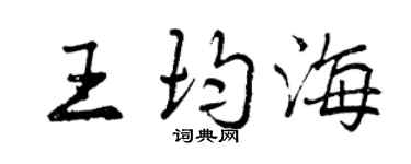 曾慶福王均海行書個性簽名怎么寫