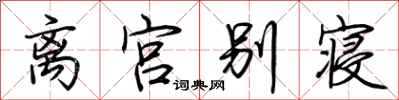 荊霄鵬離宮別寢行書怎么寫