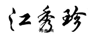 胡問遂江秀珍行書個性簽名怎么寫