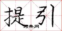 龐中華提引楷書怎么寫