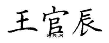 丁謙王官辰楷書個性簽名怎么寫