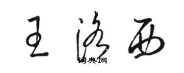 駱恆光王洛西草書個性簽名怎么寫