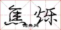 龐中華焦爍行書怎么寫