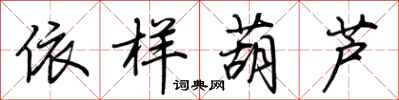 荊霄鵬依樣葫蘆行書怎么寫