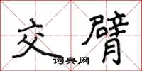 侯登峰交臂楷書怎么寫