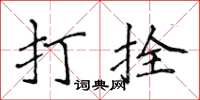 侯登峰打拴楷書怎么寫