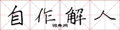 袁強自作解人楷書怎么寫