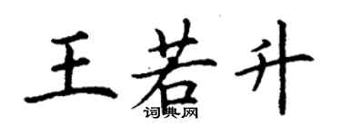 丁謙王若升楷書個性簽名怎么寫